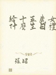 给十五岁女儿送什么生日礼物好