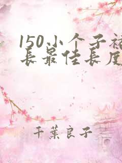 150小个子裙长最佳长度