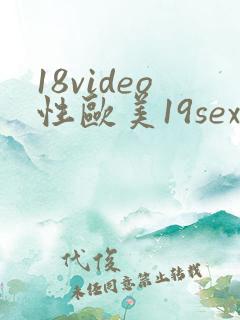 18video性欧美19sex高清
