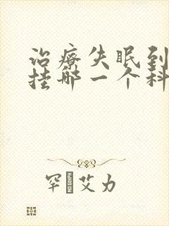 治疗失眠到医院挂哪一个科