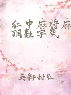 红中麻将麻将机调数字几