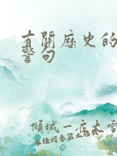 有关历史的名言警句