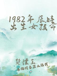 1982年辰时出生女孩命运