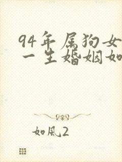 94年属狗女的一生婚姻如何