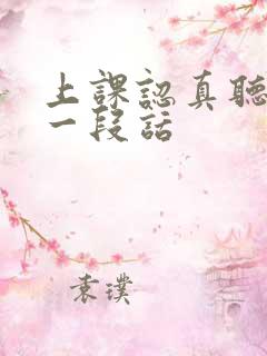 上课认真听讲写一段话