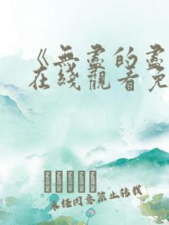 《无尽的尽头》在线观看免费