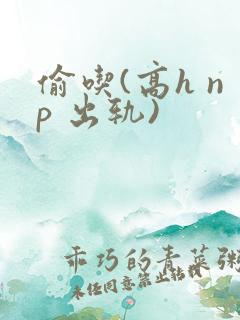 偷吃(高h np 出轨)