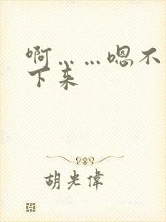 啊……嗯不要停下来