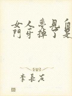 女人梦见自己的门牙掉了是什么征兆