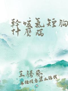 干咳气短胸闷是什么病