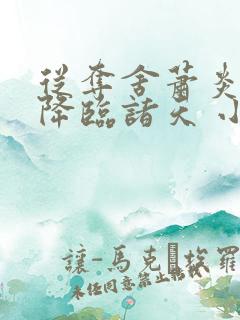 从夺舍萧炎开始降临诸天 小说