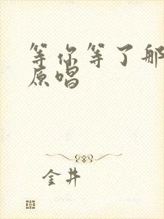 等你等了那么久原唱