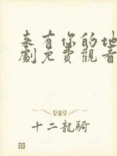 来有你的地方短剧免费观看全集高清