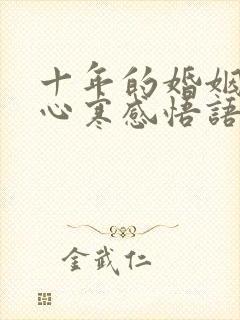 十年的婚姻让人心寒感悟语句