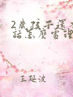 2岁孩子还不说话怎么处理