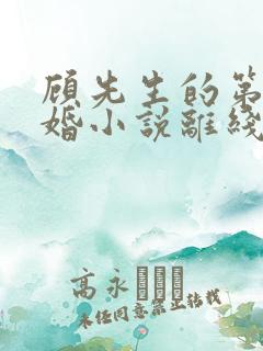 顾先生的第一宠婚小说离线下载