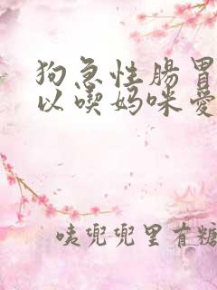 狗急性肠胃炎可以吃妈咪爱