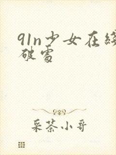 91n少女在线破处