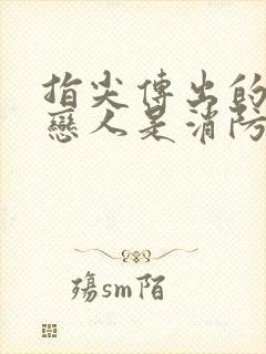 指尖传出的热情恋人是消防员