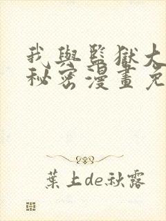 我与监狱大佬的秘密漫画免费阅读