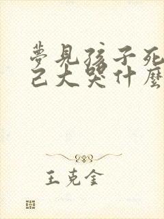 梦见孩子死了自己大哭什么预兆呢