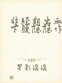 非经期出血且右下腹隐隐作痛