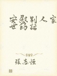 安慰别人家人过世的话