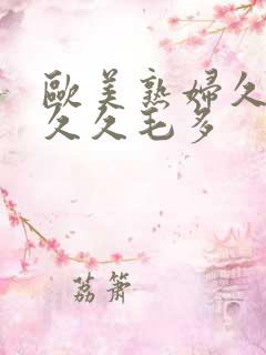 欧美熟妇久久久久久毛多