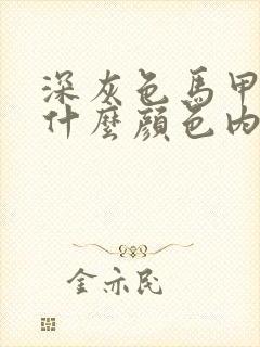 深灰色马甲搭配什么颜色内搭好看