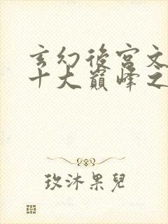 玄幻后宫文小说十大巅峰之作排行榜