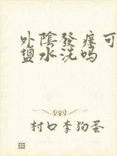 外阴发痒可以用盐水洗吗