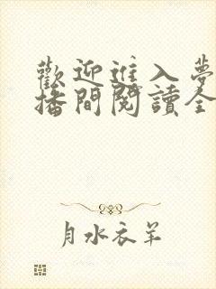 欢迎进入梦魇直播间阅读全文作者