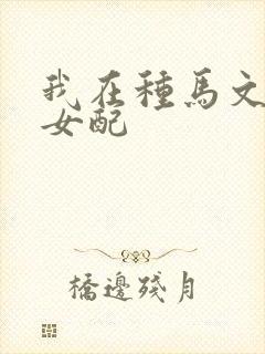我在种马文里当女配