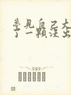 梦见自己大牙掉了一颗没出血有什么预兆