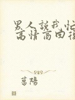 男人说我忙完了 高情商回复