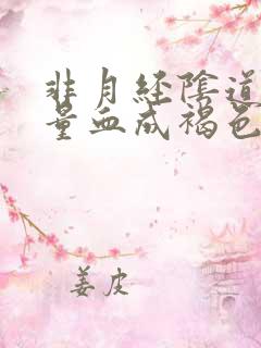 非月经阴道出少量血成褐色