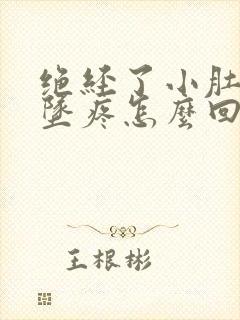 绝经了小肚子下坠疼怎么回事女性