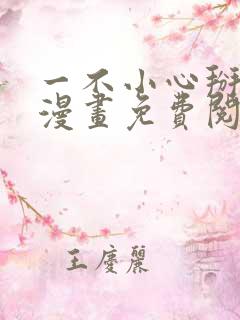 一不小心掰弯你漫画免费阅读下拉式36漫画