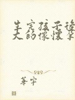 生完孩子后肚子大的像怀孕怎么回事