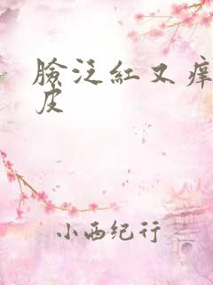 脸泛红又痒又脱皮