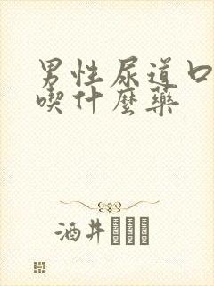 男性尿道口溃烂吃什么药