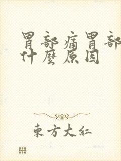 胃部痛胃部胀是什么原因