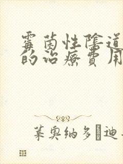 霉菌性阴道发炎的治疗费用