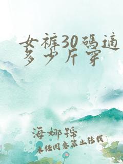 女裤30码适合多少斤穿
