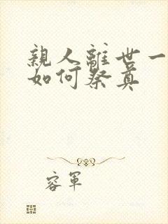 亲人离世一百天如何祭奠