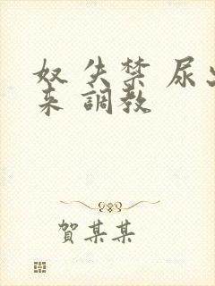 奴 失禁 尿出来 调教