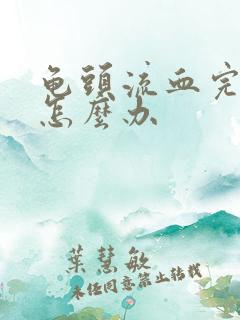 龟头流血完流脓怎么办