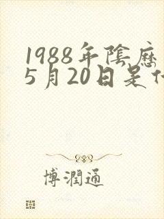 1988年阴历5月20日是什么星座