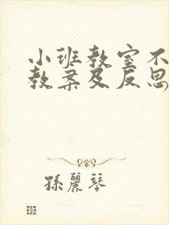 小班教室不乱跑教案及反思