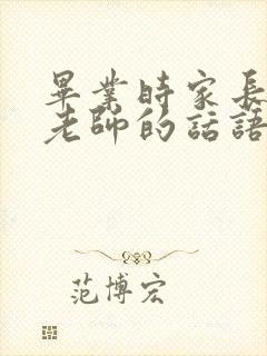 毕业时家长感谢老师的话语